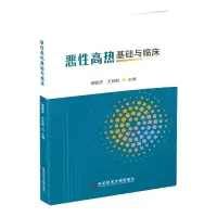 音像恶热基础与临床编者:唐瞻贵//王柏胜|责编:李丹