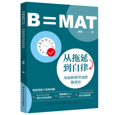 音像从拖延到自律(用福格模型战胜拖延症)格桑