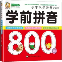 音像小学入学准备学前拼音800题宋璐