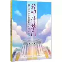 音像轻叩清华门(12个清华学子家庭采访实录)李晶