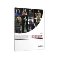 音像中国雕塑史(新版)王鹤