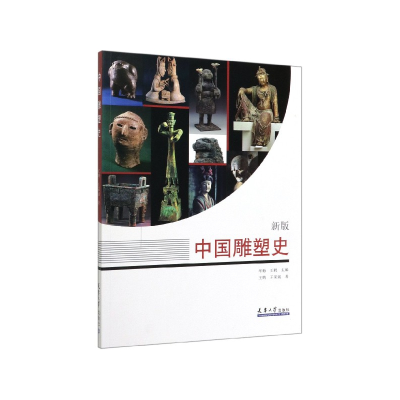 音像中国雕塑史(新版)王鹤