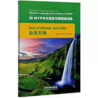 音像自然万物/IBMYP中文语言习得阅读训练冯薇薇 叶颖颖 封文慧