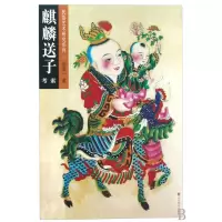 音像麒麟送子考索/民俗艺术研究系列张道一