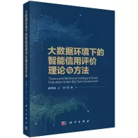 音像大数据环境下的智能信用评价理论与方法蒋翠清 等