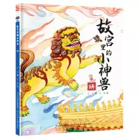音像故宫里的小神兽4狮华星编;有朝绘
