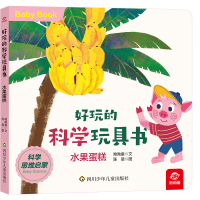 音像好玩的科学玩具书/水果蛋糕呦呦童 陈晨