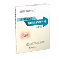 音像基于核心素养、着眼未来的学文辉