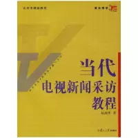 音像当代电视新闻采访教程赵淑萍 著