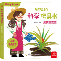 音像好玩的科学玩具书/果实变变变呦呦童