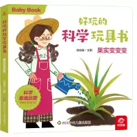 音像好玩的科学玩具书/果实变变变呦呦童