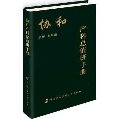 音像协和产科总值班手册付晨薇 主编