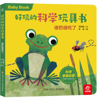 音像好玩的科学玩具书/谁把谁吃了呦呦童 陈晨