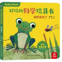 音像好玩的科学玩具书/谁把谁吃了呦呦童 陈晨
