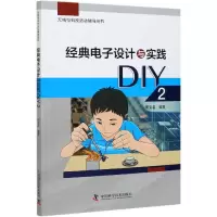 音像经典设计与实践DIY(2无线电科技活动辅导用书)周宝善