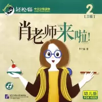 音像肖老师来啦/轻松猫:中文分级读物(幼儿版)(3级2)肖宁遥