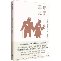 音像暮年之爱(美)艾萨克·巴什维斯·辛格