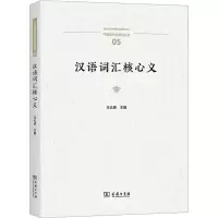 音像汉语词汇核心义王云路 主编