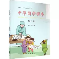 音像中华国学课本 第3册张庆华