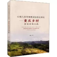 音像山地人居环境规划信息化研究——重庆乡村规划管理实践金伟