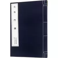 音像汉 石门颂整理:天津古籍出版社 著作