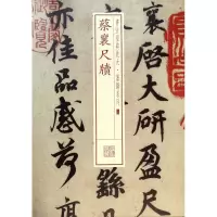 音像蔡襄尺牍/书法经典放大墨迹系列上海书画出版社 编
