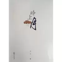 音像岭上月升玄 著
