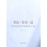 音像书法·装饰·道:古代汉字书法装饰之道陈道义