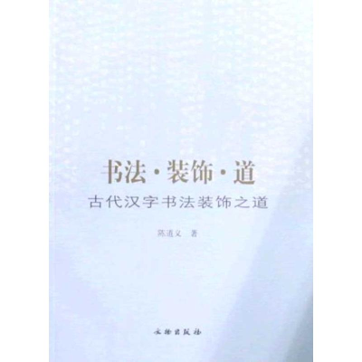 音像书法·装饰·道:古代汉字书法装饰之道陈道义