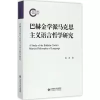 音像巴赫金学派马克思主义语言哲学研究张冰 著