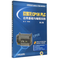 音像欧姆龙CP1HPLC应用基础与编程实践(第2版)霍罡