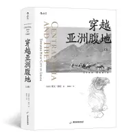 音像穿越亚洲腹地上卷:向着拉萨漂流前行SvenHedin著
