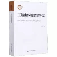 音像王船山体用思想研究田丰