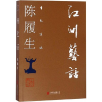 音像江洲艺话陈履生