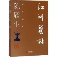 音像江洲艺话陈履生