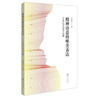音像精神诗意的表达:王佐红文学评论集王佐红 著