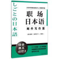 音像职场日本语 邮件写作篇(日)奥村真希,(日)釜渕优子