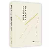 音像垂直分工体系下的中欧贸易关系研究高运胜