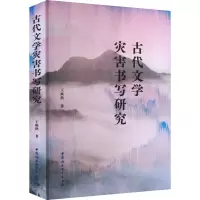 音像古代文学灾害书写研究王焕然