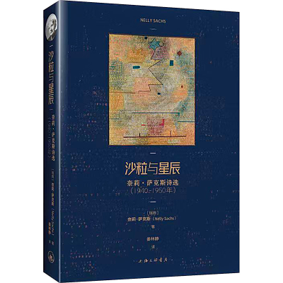 音像沙粒与星辰 奈莉·萨克斯诗选(1940-1950年)(瑞典)奈莉·萨克斯