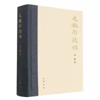 音像文献形役录(精)吴格