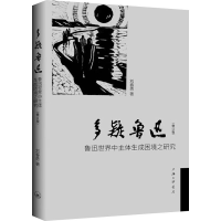 音像多疑鲁迅 鲁迅世界中主体生成困境之研究(修订版)刘春勇