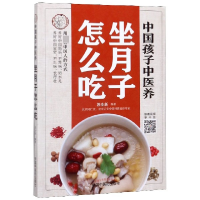 音像中国孩子中医养(坐月子怎么吃)苏全新