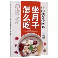 音像中国孩子中医养(坐月子怎么吃)苏全新