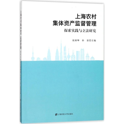 音像上海农村集体资产监督管理:探索实践与研究编者:张国坤//孙雷
