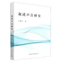 音像叙述声音研究刘碧珍