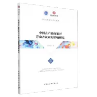 音像中去能政策对劳动者就业的影响研究/国宏智库唐聪聪