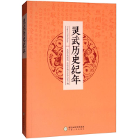 音像灵武历史纪年灵武市档案局,灵武市地方志办公室 编