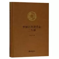 音像中国古代货币法二十讲石俊志