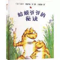 音像蛤蟆爷爷的秘诀(日)庆子·凯萨兹